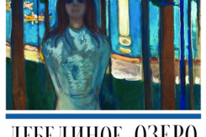 "Лебединое озеро" - афиша для Александринского театра