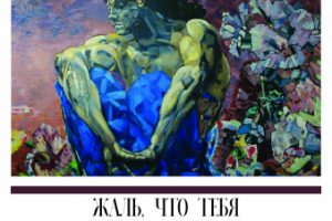 "Жаль, что тебя здесь нет" - афиша для Александринского театра