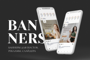 Баннеры для постов в соц сетях