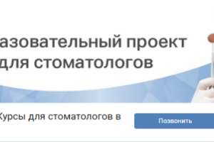 Продвижение учебного центра для стоматологов