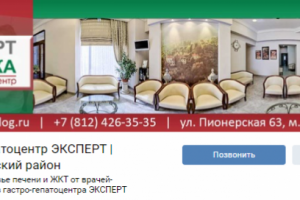 Гастрогепатоцентр Эксперт в Санкт-Петербурге