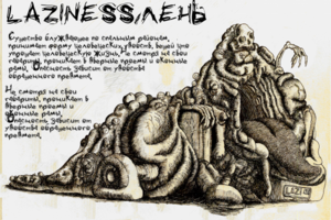 Lziness/Лень
