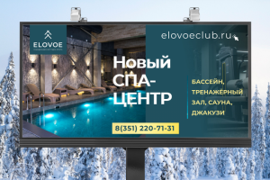 Разработка билборда для СПА-ЦЕНТРА