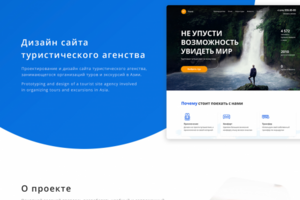 Дизайн сайта для туристического агенства