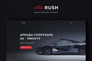 Лендинг по аренде спорткаров