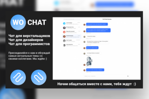 WoChat | Чат веб-разработчиков