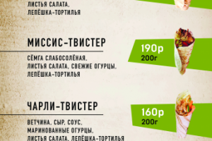 Меню Твистеры