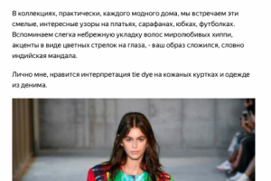 Информационный текст о моде для Яндекс-Дзен