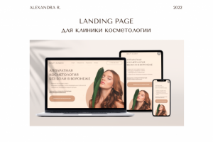 landing page для косметологии