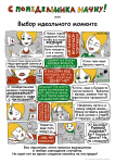С понедельника начну! или Выбор идеального момента