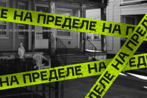 Landing page | НА ПРЕДЕЛЕ