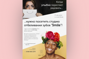 Постер А3 для студии отбеливания "Smile"