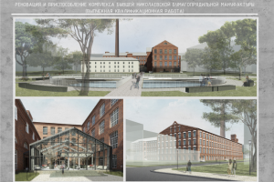 Реконструкция и приспособление комплекса Николаевской мануфактур