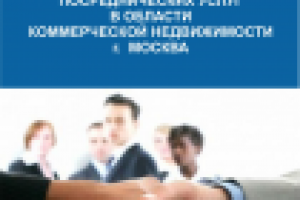 Рынок посреднических услуг в области коммерческой недвижимости