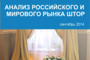 Анализ рынка штор