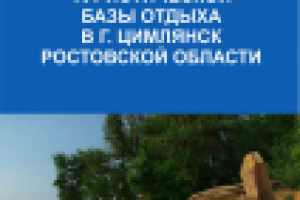 Бизнес-план База отдыха