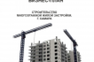 Бизнес-план Строительство многоэтажной жилой застройки