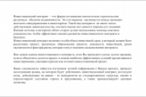 оценка инвестиционного контракта