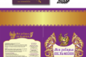 Упаковка "Мои любимые" пельмени