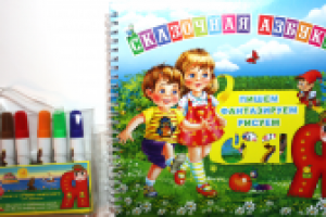 Детская книга-трафаретки "Сказочная азбука"