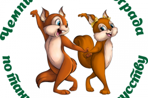 Логотип ''Танцующие белки'' для Чемпионата Зеленограда