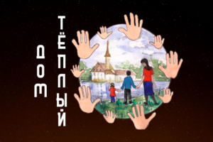 Фонд "Тёплый Дом"