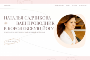 Сайт для инструктора по йоге