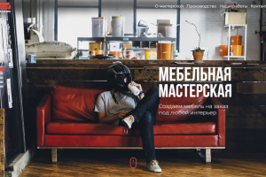 Лендинг для мебельной мастерской "Диванчик"