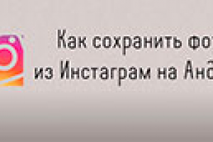 Как сохранить фото из Инстаграм на Андроид
