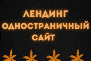 Лендинг,одностраничный сайт