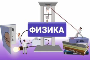 Иллюстрация "физика"