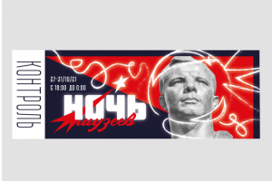 Контрольный билет "Ночь музеев"