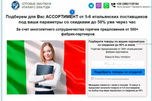 Прототип агентства по оптовой закупке одежды в Италии