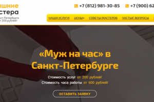 Домашние мастера (Муж на час) в СПб