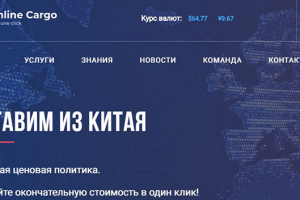 Online Cargo - грузоперевозки из Китая