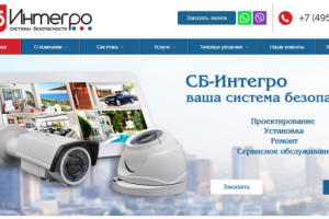 СБ-Интегро Проектирование и монтаж систем безопасности