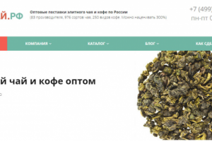 ОПТ-ЧАЙ.РФ Интернет-магазин чая и кофе