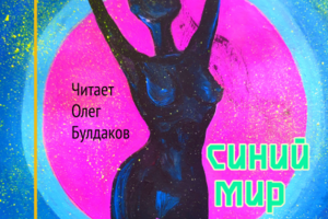 Обложка для аудиокниги