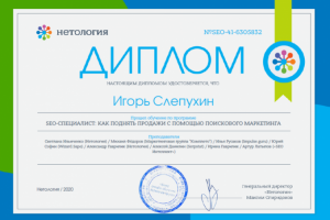 Диплом "SEO-специалист"