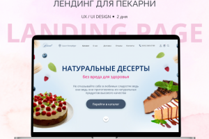 Лендинг для пекарни