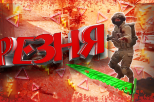 РЕЗНЯ (CS:GO, BATTLEFIELD 4)