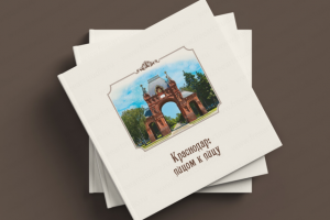 Книга-путеводитель "Краснодар: лицом к лицу" 2013 г.