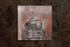 Буклет «раскрывая тайны линкора «Императрица Екатерина Великая»