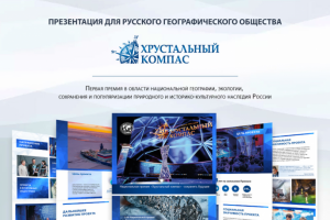 Презентация для Русского географического общества