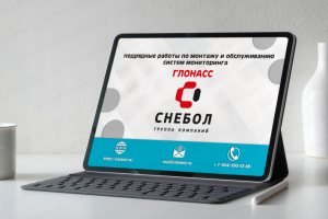 Электронная презентация для компании «Снебол»