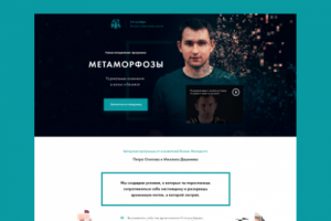 МЕТАМОРФОЗЫ