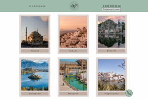 Туристическая компания