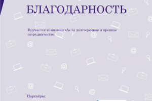 Шаблон для сертификата/благодарности