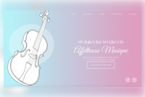 Музыкальная школа