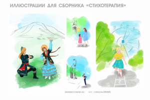 Иллюстрации для сборника стихов.